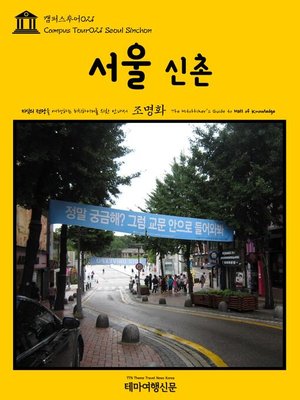 cover image of 캠퍼스투어021 서울 신촌 지식의 전당을 여행하는 히치하이커를 위한 안내서(Campus Tour021 Seoul Sinchon The Hitchhiker's Guide to Hall of knowledge)